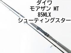 ダイワ モアザン　MT　85MLX　シューティングスター　(02-7208240015)　シーバス　ロッド