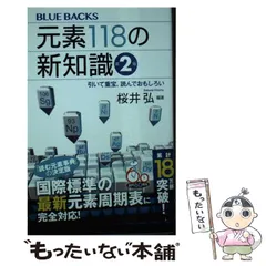 2026年最新】元素118の新知識〈第2版〉 引いて重宝、読んでおもしろい