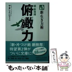 新・生き方術 続・断捨離 俯瞰力 (マガジンハウス文庫 や 1-2) 新・生き方術 続・断捨離 俯瞰力 (マガジンハウス文庫 や 1-2