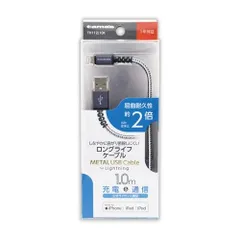 多摩電子工業 tama's Lightning METAL USB Cabel BK　【TH112L10K】4518707284211