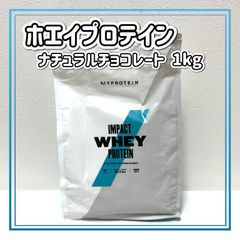 マイプロテイン インパクトホエイプロテイン ナチュラルチョコレート 1kg