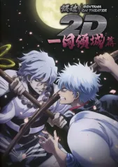 【中古】パンフレット パンフレット 劇場版 銀魂 2D 一国傾城篇