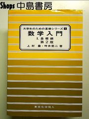 数学入門I(大学生のための基礎シリーズ1): 基礎編 第2版 (10) 単行本