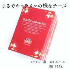 ゴート スキクイーン 1kg　ブラウンチーズ　イエトオスト