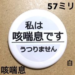 咳喘息缶バッジ【白】57ミリ
