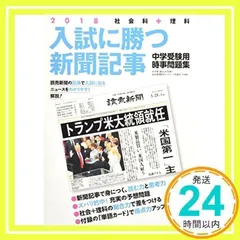 入試に勝つ新聞記事2018 浜学園、駿台・浜学園、読売新聞教育ネットワーク事務局_02