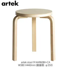 超美品 artek stool 60 長坂常 カラリン アルテック 限定廃盤品