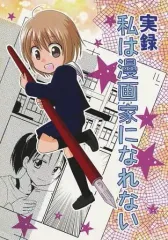 【中古】男性向一般同人誌 ≪オリジナル≫ 実録 私は漫画家になれない / イツカ / Bluebird