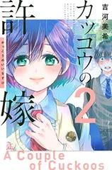 カッコウの許嫁(2) (講談社コミックス)