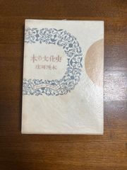 本の文化史/庄司浅水/雪華社