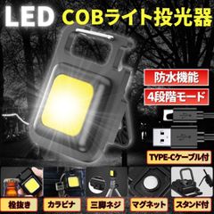 LED COB ライト ミニ投光器 作業灯 小型 軽量 懐中電灯 ワークライト 照明 高輝度 マグネット USB充電ケーブル付 防水 キーホルダー カラビナ スタンド付 アウトドア キャンプ ランタン 屋外 屋内