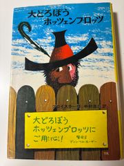 大どろぼうホッツェンプロッツ