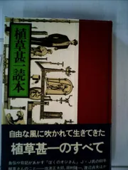 2025年最新】植草甚一の人気アイテム - メルカリ