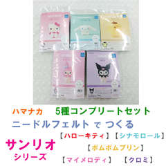 ハマナカ　ニードルフェルト で つくる サンリオキャラクター　《ハローキティ》 《シナモロール》 《ポムポムプリン》 《マイメロディ》《クロミ》 5種コンプリートセット《完成品ではありません》