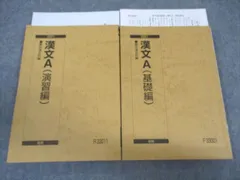 駿台 漢文A(基礎編/共通テスト対策編) テキスト通年セット 2024 計2冊 宮下典男 028S0D 駿台 漢文A(基礎編/共通テスト対策編) テキスト通年セット 2024
