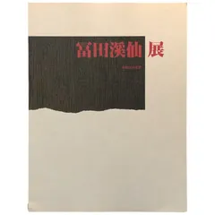 2025年最新】富田渓仙の人気アイテム - メルカリ