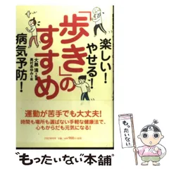 【中古】 「歩き」のすすめ / 大島 清 / ＰＨＰ研究所のサムネイル