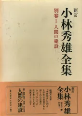 新訂　小林秀雄全集　全13巻+別巻2 新潮社 Amazon.co.jp: 小林秀雄全集 全15巻セット〈全13巻+別巻2〉 (新