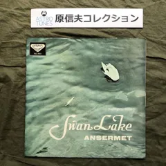 原信夫Collection 傷なし美盤 良ジャケ 激レア 国内盤 Ernest Ansermet/Orchestre Suisse Romande LPレコード チャイコフスキー 白鳥の湖