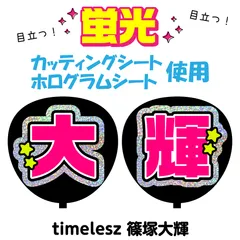 【timelesz★篠塚大輝】うちわ文字シール　団扇屋さん　蛍光うちわ　うちわ文字　ファンサ　スローガン　パネル　カッティングシート
