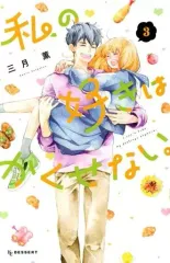 【中古】少女コミック 私の好きはかくせない。(完)(3) / 三月薫