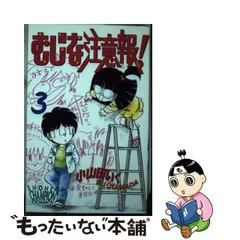 むじな注意報！ ３/秋田書店/小山田いく小山田いく著者名カナ