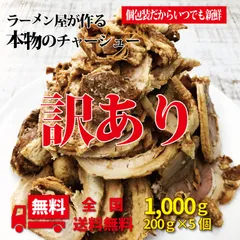 ラーメン屋が作る本物のチャーシュー 訳あり 個包装 200ｇ×5個 1kg ご家庭でも 【冷凍発送】 焼豚 ラーメンに炒飯に トッピング 【送料無料】 専用たれ付き 会津ブランド館