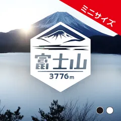 ミニ【富士山（山梨県側）】山ステッカー　カッティング【切り文字タイプ】ポスト投函