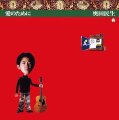メガジャケ付 愛のために アナログ盤 Analog lp record 奥田民生