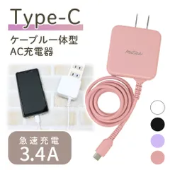 【mitas公式】急速充電器 ACアダプター typec 充電器 Type C 一体型 ACアダプタ タイプC ケーブル 最大3.4A 海外OK Type-C AC コンセント アンドロイド スマホ PSE マカロン パステルカラー