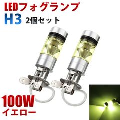 LEDフォグランプ H3 100W イエロー 3000K 黄色  LEDフォグ LEDバルブ 2個セット