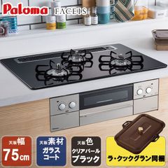 [佐川急便] ビルトインコンロ パロマ  FACEIS  ビルトインガスコンロ ハイパーガラスコートトップ 天板幅75cm プロパンガス 都市ガス 3口 PD-862WS-75CK