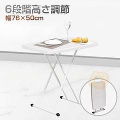テーブル 折りたたみ サイドテーブル 高さ6段調節 幅76cm センターテーブル おしゃれ 昇降テーブル 在宅勤務 昇降式 リビングテーブル コンパクト 収納