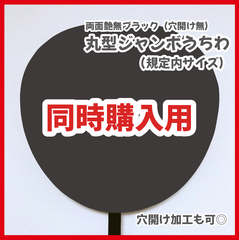 【同時購入用】ファンサうちわ　規定内サイズ　カンペ団扇　ジャンボうちわ本体　黒色　ブラック