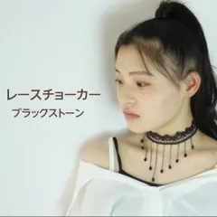 チョーカー レース 黒 ブラック ストーン 揺れる ネックレス ゴスロリ