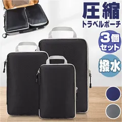 ☆ トラベルポーチ3点セット pkmr0031 トラベルポーチ 3点セット 圧縮バッグ 圧縮バック 収納ポーチ バッグインバッグ ポーチ 圧縮 仕切り 衣類 3点 セット 収納 旅行 トラベル ファスナー圧縮 旅行用 コンパクト 国内旅行 海外旅行