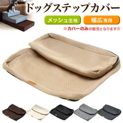 PetStyle ドッグステップ用カバー 買い替え用 幅広専用 55cm 犬 階段 ペット 犬用 ステップ 2段 メッシュ生地のサムネイル