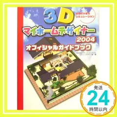 2025年最新】3dマイホームデザイナー 本の人気アイテム - メルカリ