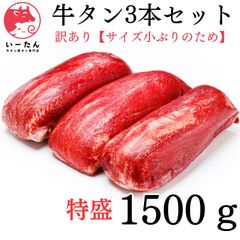 😊😊😊特選 小ぶり 牛タン  三本セット 1500g - 町のお肉屋さんが提供 焼肉、バーベキュー、ステーキ、誕生日、イベントに！厚切りから薄切りまで！！使い道いろいろ！【牛肉】【ホルモン】お歳暮に！ 肉 牛肉