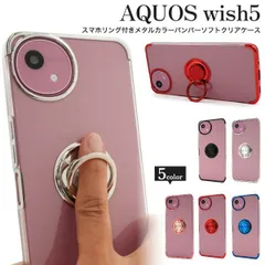 送料無料 AQUOS wish5 SH-52F A502SH SH-M32 スマホリング付き メタルカラーバンパーソフトクリアケース アクオス 背面クリア 縁 シンプル バックカバー バックケース スマホカバー スマホケース 無地 スマホリング 片手操作 人気