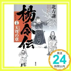 2025年最新】北方謙三 楊令伝の人気アイテム - メルカリ