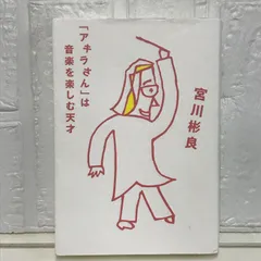 「アキラさん」は音楽を楽しむ天才 宮川 彬良