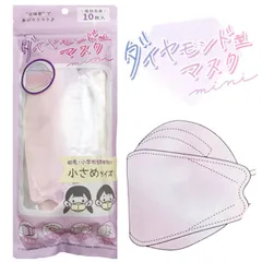 ミニダイヤモンド型マスク 10枚入り 子供用マスク キッズ用 クラックス メール便対応