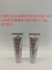 アスタリフト D-UVクリア ホワイトソリューション UVクリア美容液 化粧下地 ミニ ５g 2本 セット