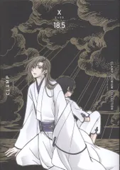 CLAMP、X、全18巻、All About CLAMP（18.5）、イラスト集 CLAMP PREMIUM COLLECTION「X -エックス-」18巻、18.5巻 カバー