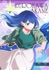 2026年最新】星降る夜に 黒川あかねの人気アイテム - メルカリ