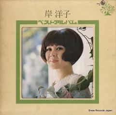 【レコード】岸洋子 ベスト・アルバム SKA8
