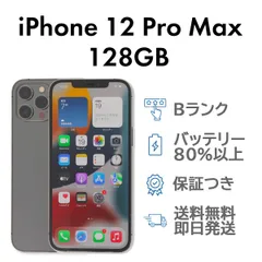 iPhone12ProMax 128GB グラファイト Apple A2410 SIMフリー Bランク スマホ 本体 送料無料