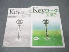 2025年最新】KEYワーク 国語 教育出版の人気アイテム - メルカリ