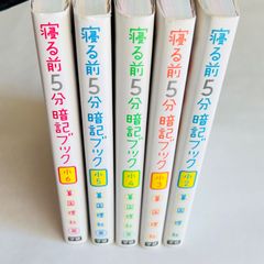 寝る前5分暗記ブック　小2 小3 小4 小5 小6  5冊セット　学研